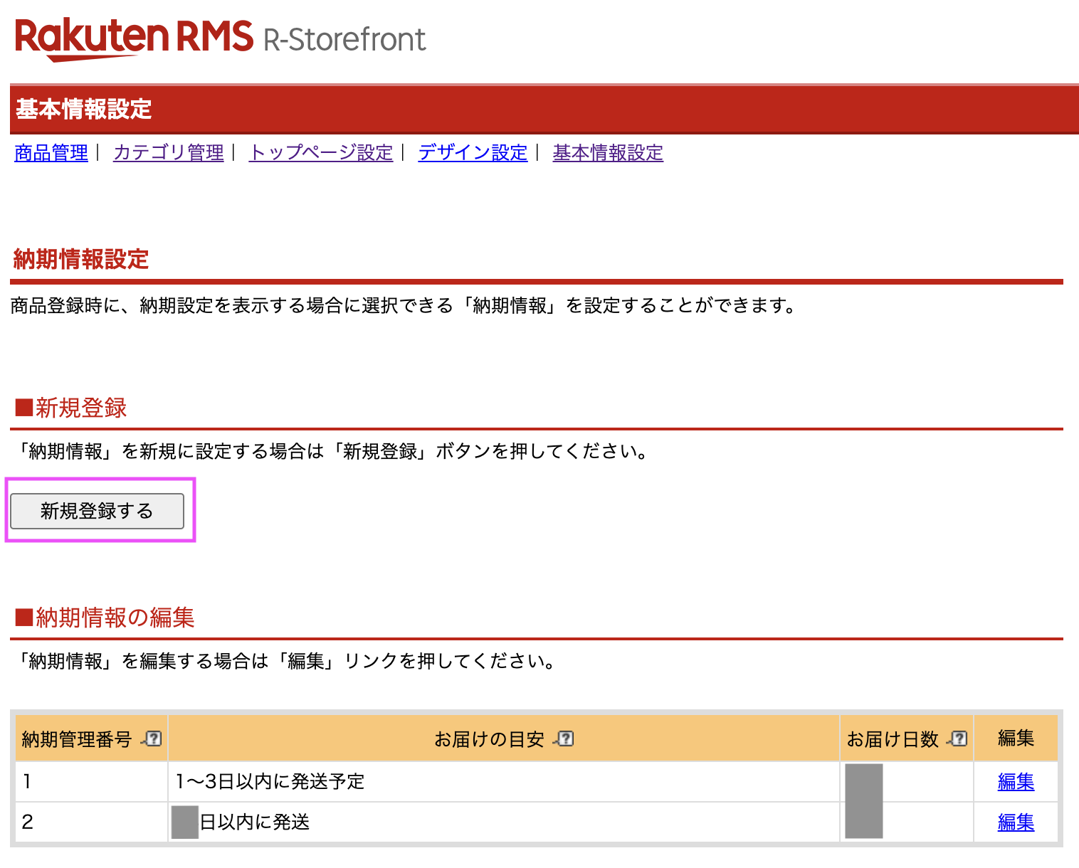 楽天RMS納期情報設定の新規登録ボタン
