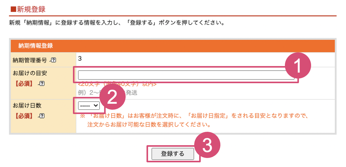楽天RMS納期情報設定の新規登録画面