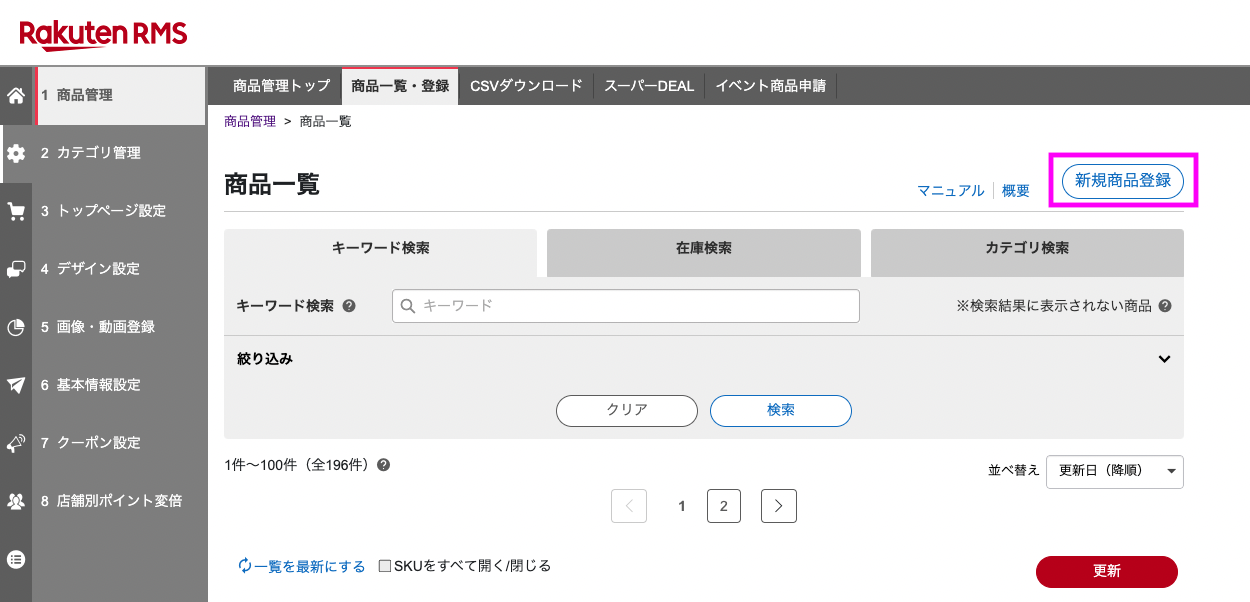 楽天RMS商品一覧画面