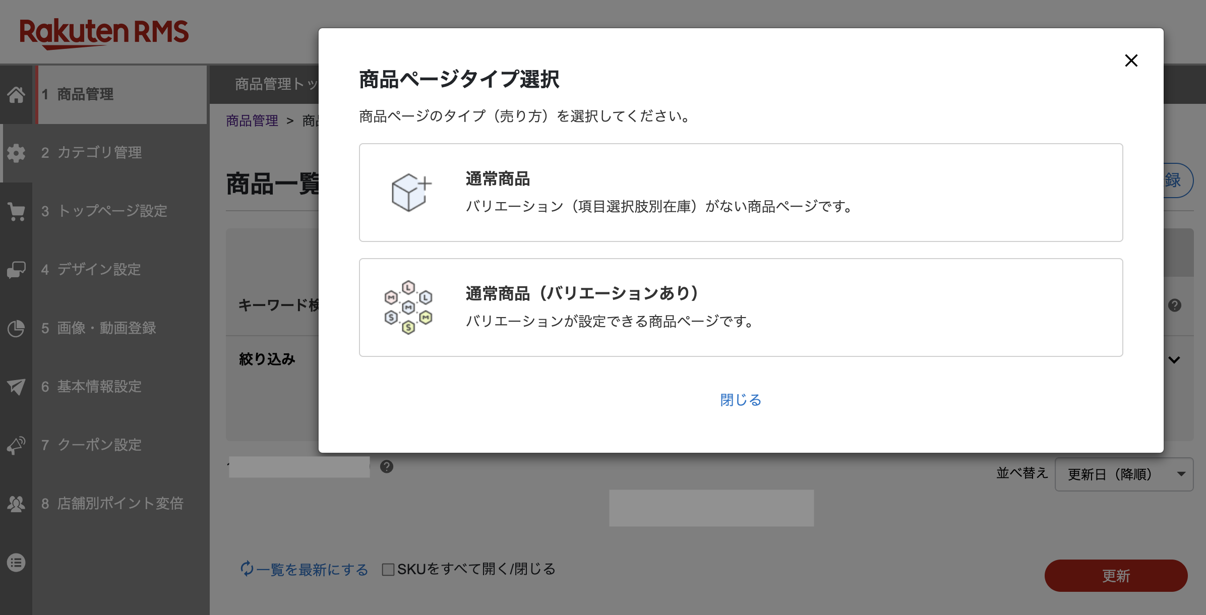 楽天RMS商品ページタイプ選択画面