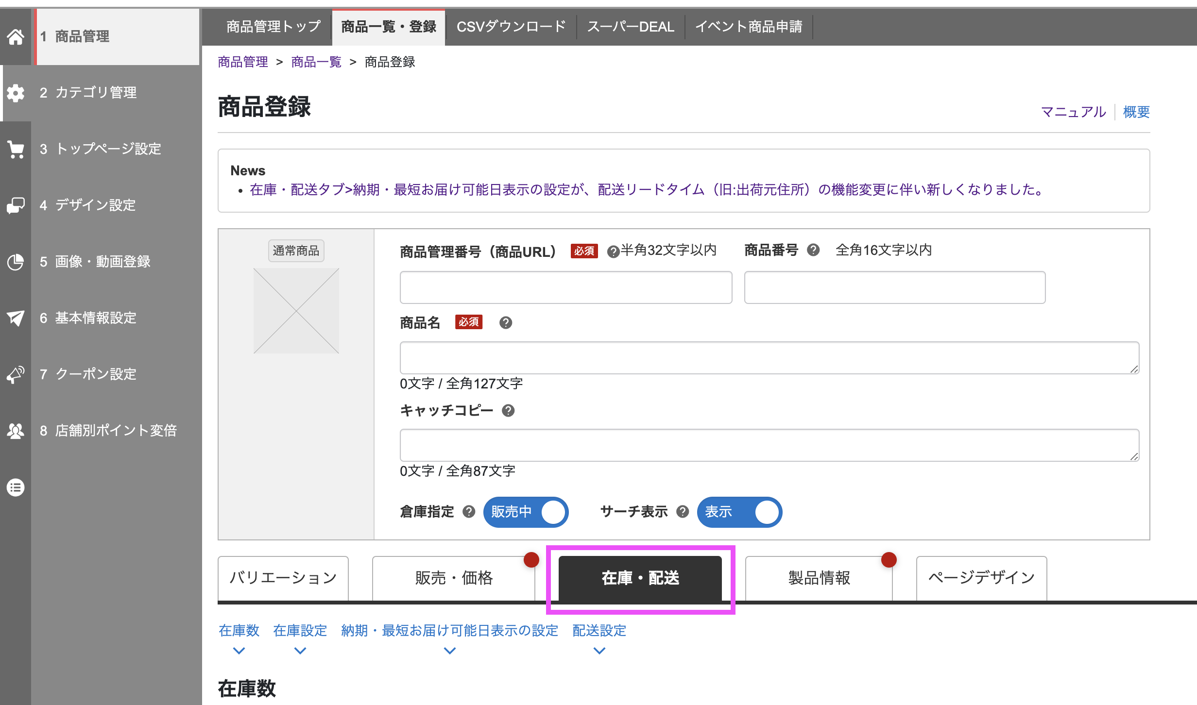 楽天RMS商品登録画面在庫発送ボタン