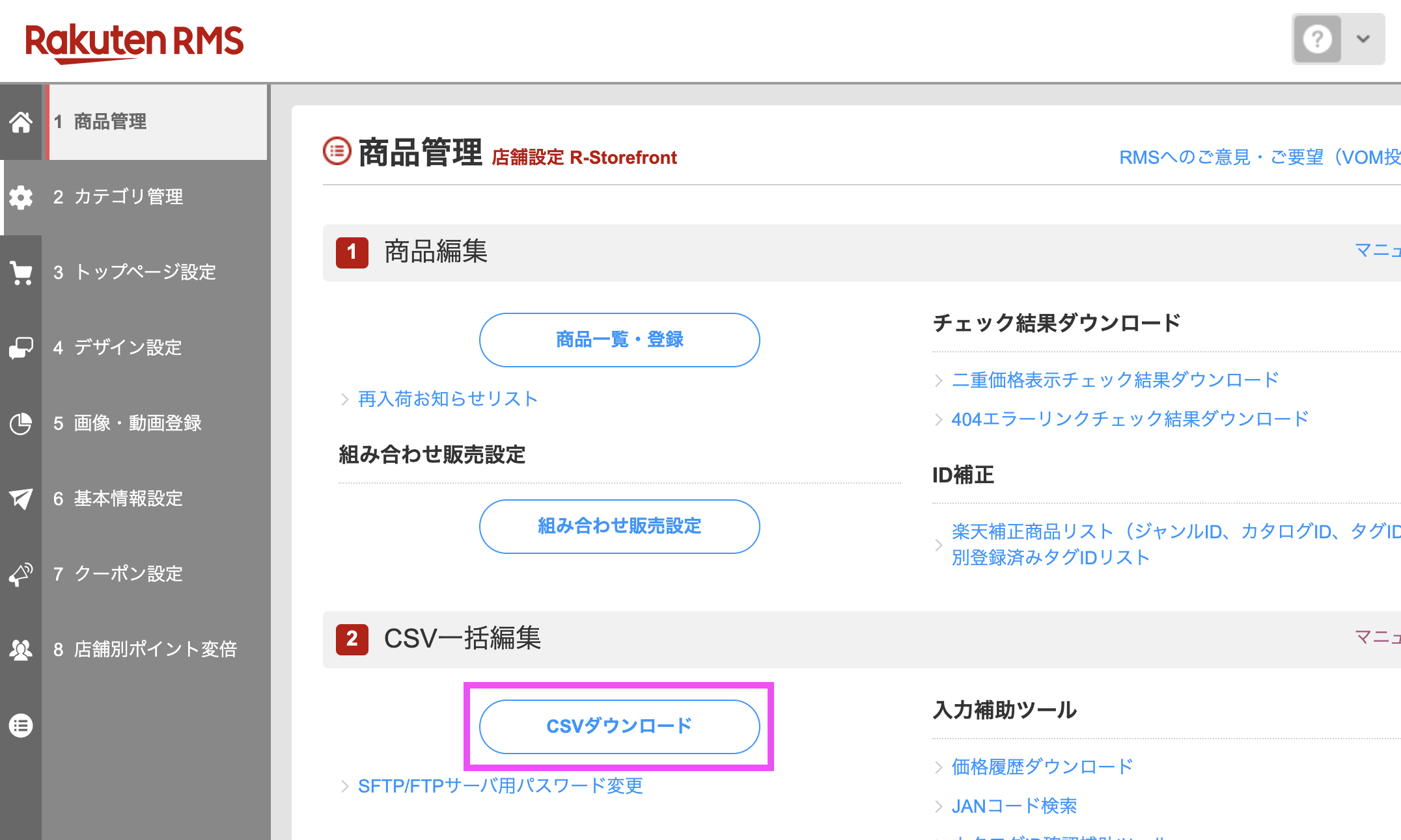 楽天RMS商品管理画面CS Vダウンロードボタン