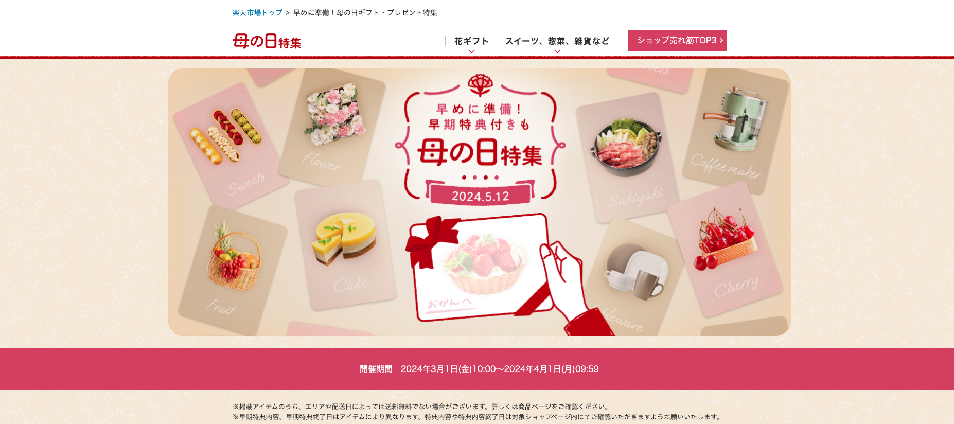 楽天市場母の日特集トップページのスクリーンショット