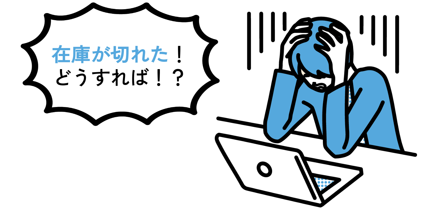 在庫が切れた！どうすれば！？と頭をかかえる男性の画像