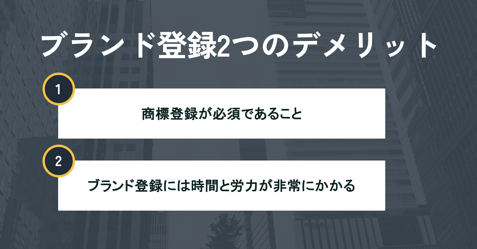 Amazonブランド登録2つのデメリット