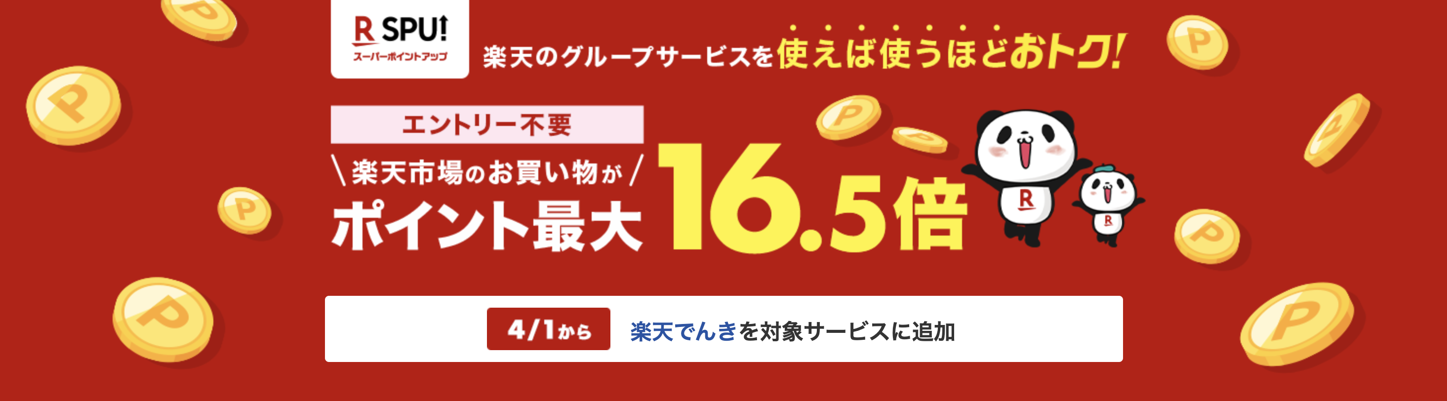 楽天SPUトップページ