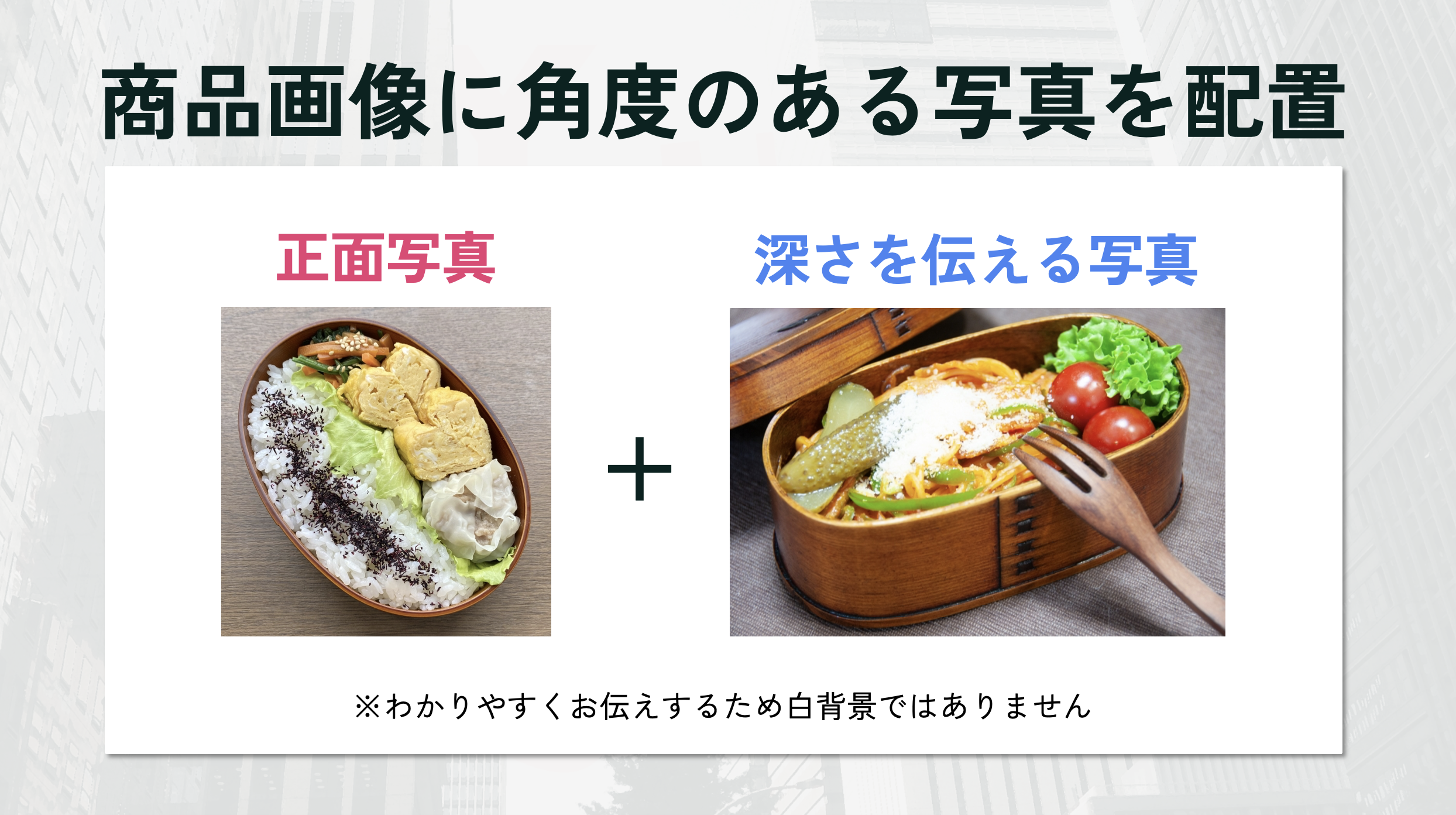商品画像の角度や配置