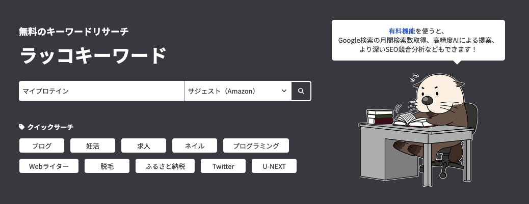 ラッコキーワードサイトトップ画面
