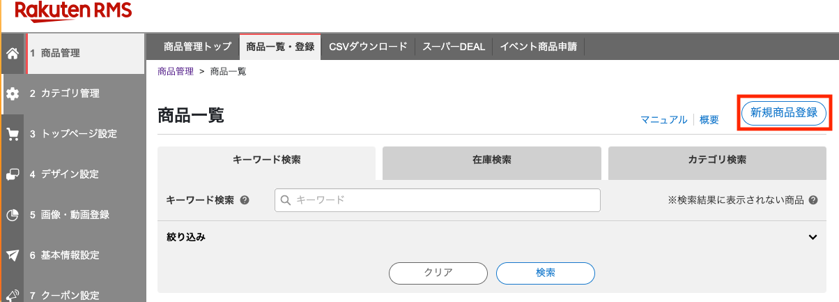 RMSの新規商品登録画面