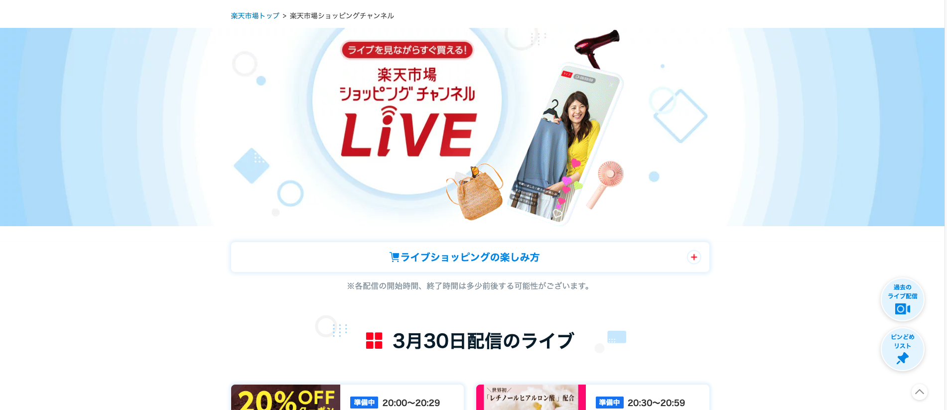 楽天市場ショッピングチャンネルトップページ