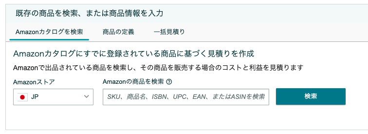 FBAシミュレーター内の対象商品検索画面