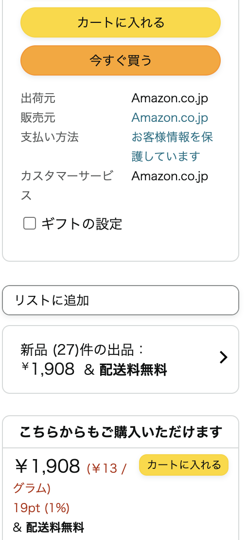 Amazon購入時のボタン画面