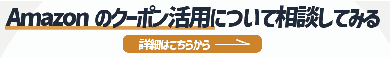 Amazonのクーポン活用を相談したい方への詳細リンク