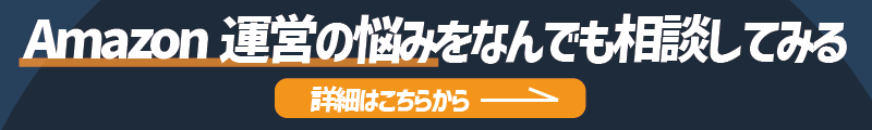 Amazon運営の悩みを相談したい方への詳細リンク