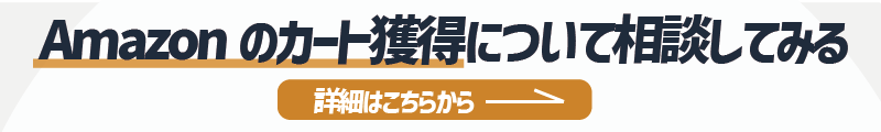 Amazonのカート獲得についてを相談したい方への詳細リンク