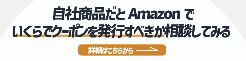 自社商品だとAmazonでいくらクーポンを発行すべきがを相談したい方への詳細リンク