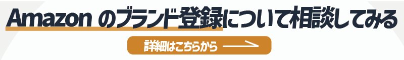 Amazonのブランド登録を相談したい方への詳細リンク