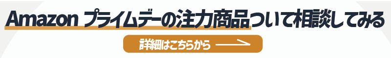 Amazonプライムデーの注力商品を相談したい方への詳細リンク