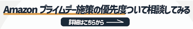 Amazonプライムデー施策の優先度を相談したい方への詳細リンク