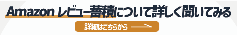 Amazonのレビュー蓄積について聞いてみたい方への詳細リンク