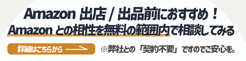 Amazonとの相性を無料の範囲内で相談したい方への詳細リンク