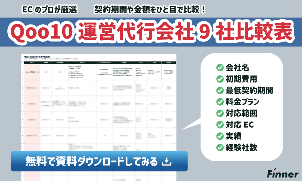 Qoo10運営代行業者9社の比較表ダウンロード