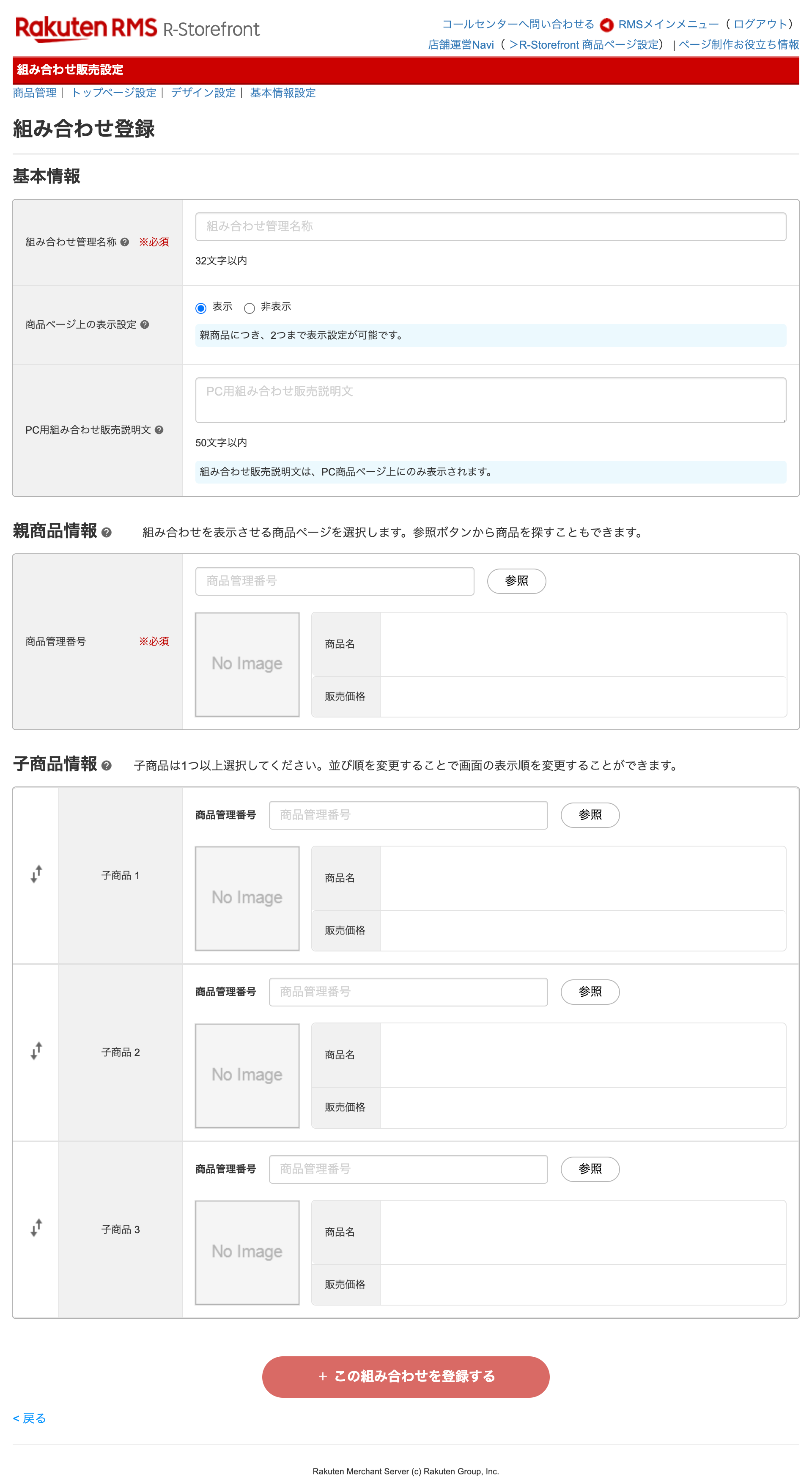 RMS組み合わせ販売設定画面