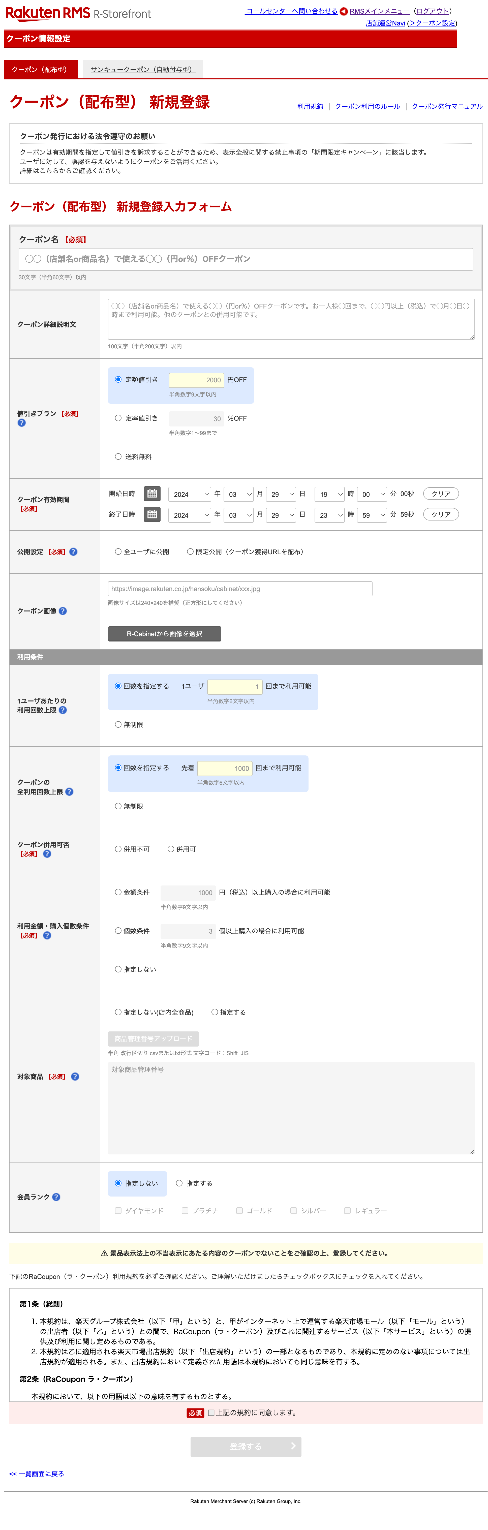 RMS内クーポン(配布型)新規登録画面