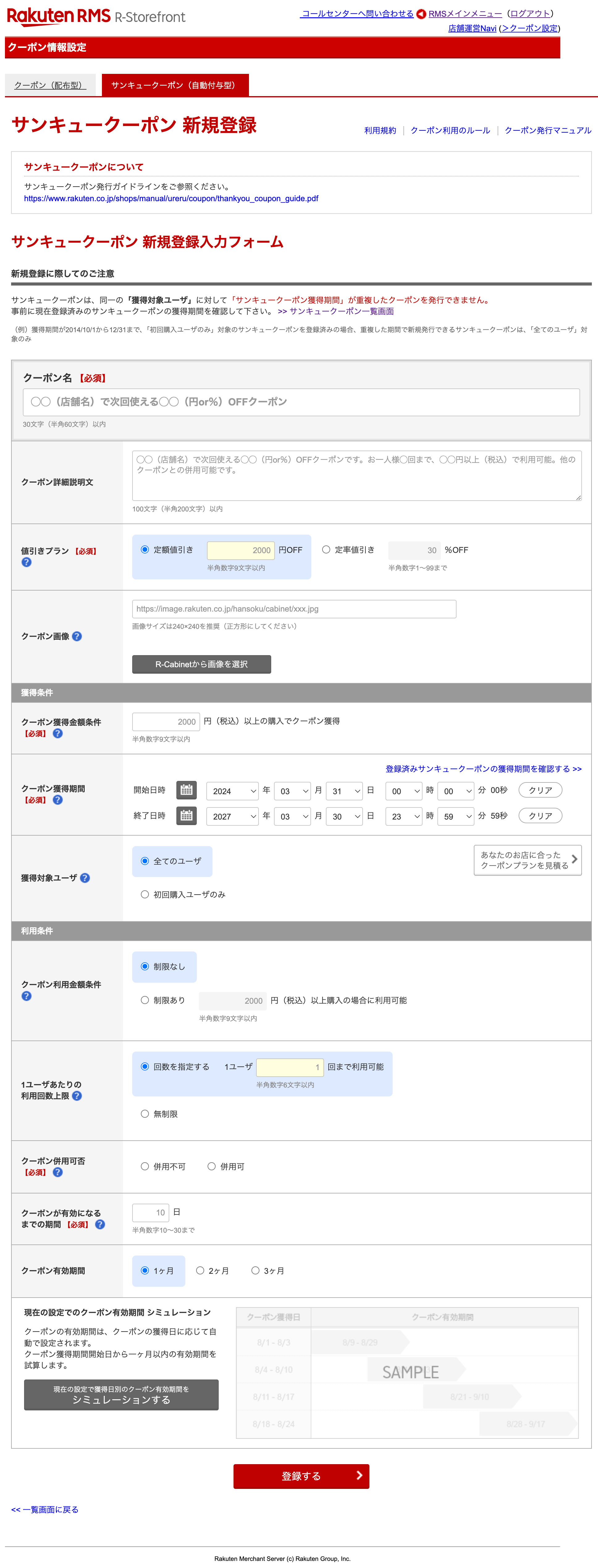 RMS内サンキュークーポン(自動付与型)新規登録画面