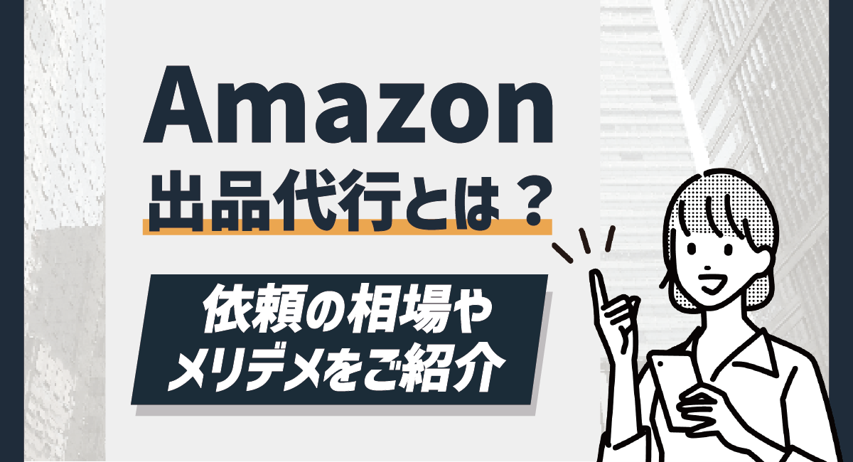 Amazonの出品代行とは？依頼の相場や概要、メリデメを解説！のアイキャッチ画像