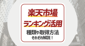 【2025最新】楽天 ランキング活用について！ランキングの種類や取得方法を徹底解説