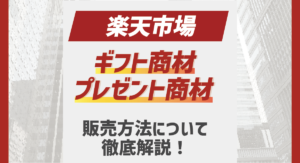 【出店店舗様向け】楽天市場でギフト商材、プレゼント商材を売るには？