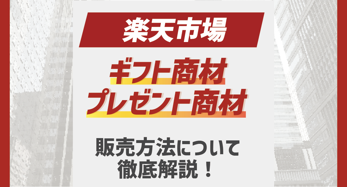 【出店店舗様向け】楽天市場でギフト商材、プレゼント商材を売るには？のアイキャッチ画像