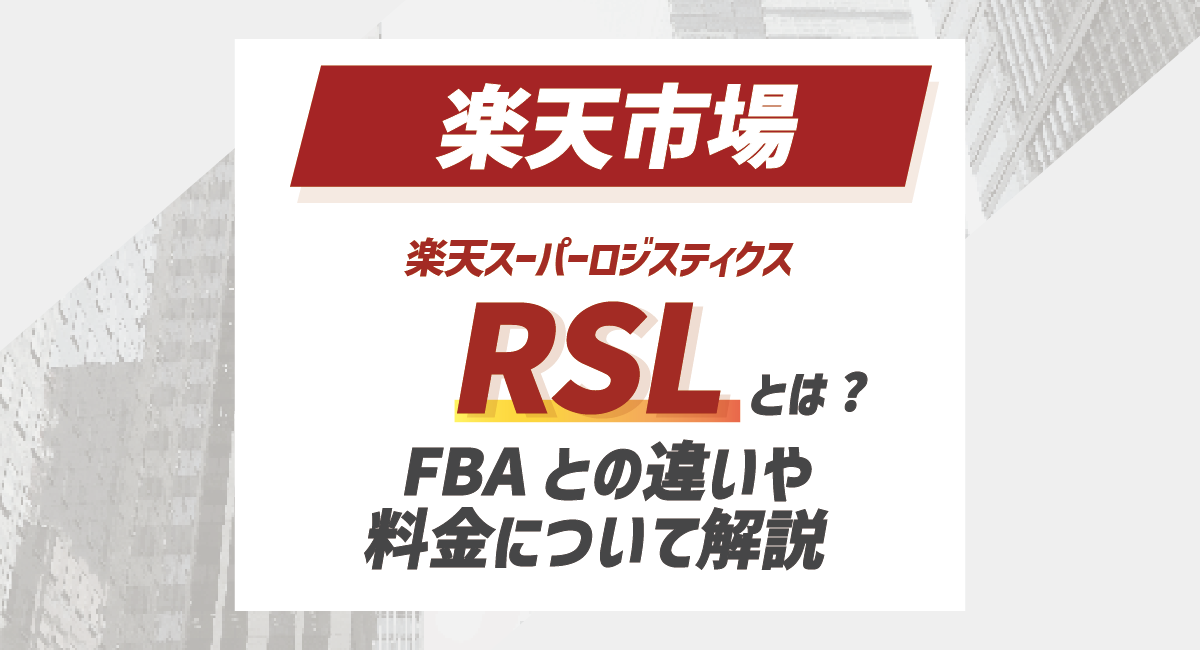 【2026最新】楽天スーパーロジスティクス(RSL)とは？FBAとの違いや料金についてのアイキャッチ画像