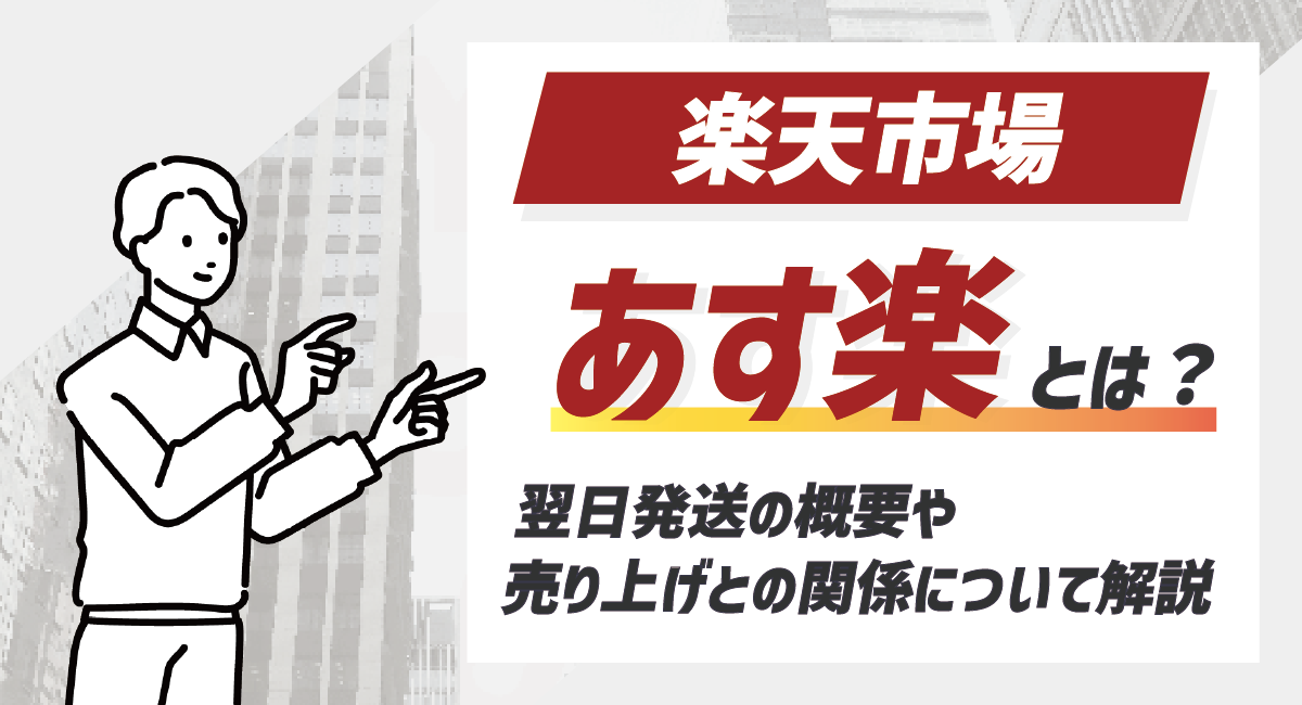 【2026最新】楽天の翌日配達(あす楽)とは？概要や売上との関係について徹底解説！のアイキャッチ画像