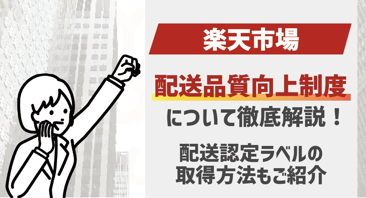 【2026最新】楽天の配送品質向上制度とは？配送認定ラベルの取得方法について解説！のアイキャッチ画像
