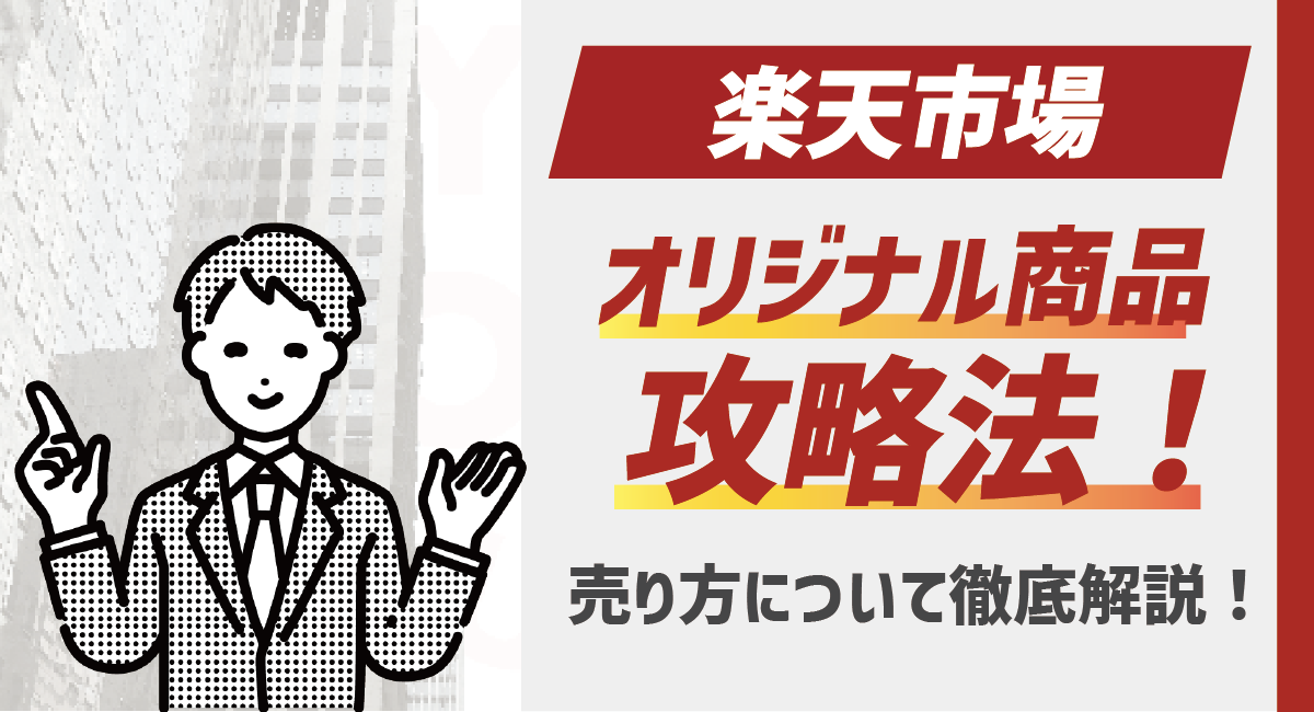 【2026最新】楽天におけるオリジナル商品、PBの売り方について徹底解説！のアイキャッチ画像