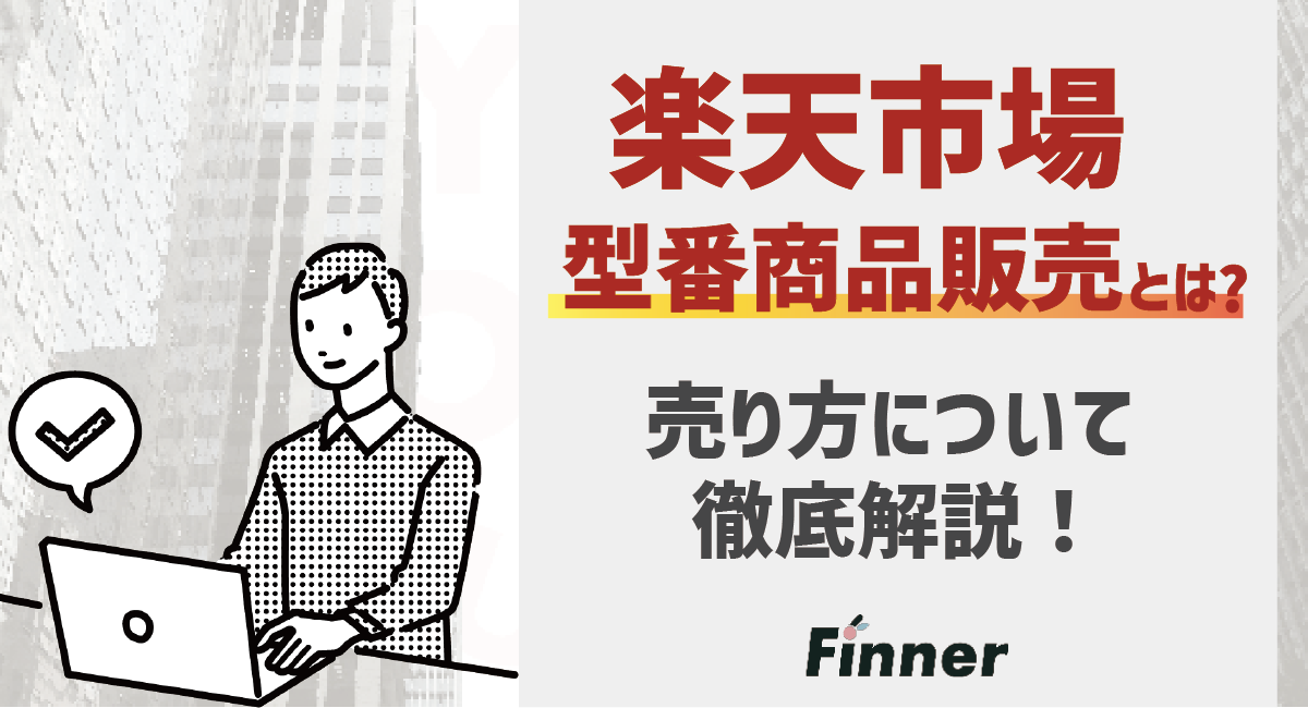 【2026最新】楽天市場における型番商品の売り方について徹底解説！のアイキャッチ画像