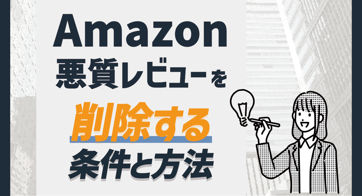 【2026最新】Amazonの悪質商品レビューを削除する条件と方法についてのアイキャッチ画像