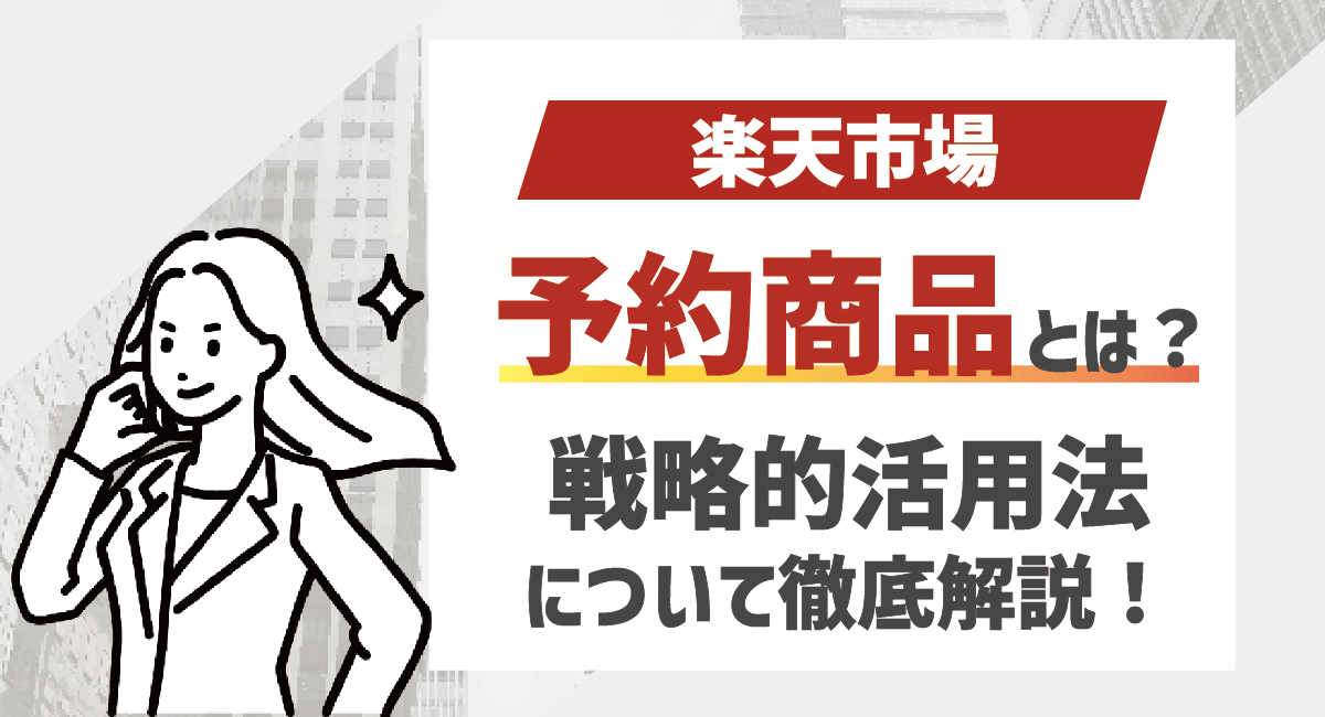 【2026最新】楽天の予約商品(予約販売)とは？メリデメから攻略方法まで徹底解説！のアイキャッチ画像