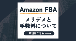 AmazonのFBAとは？メリット・デメリットや手数料まで基本から徹底解説！