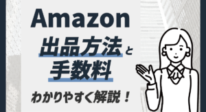 【2025最新】Amazonの出品方法と手数料をどこよりもわかりやすく解説！