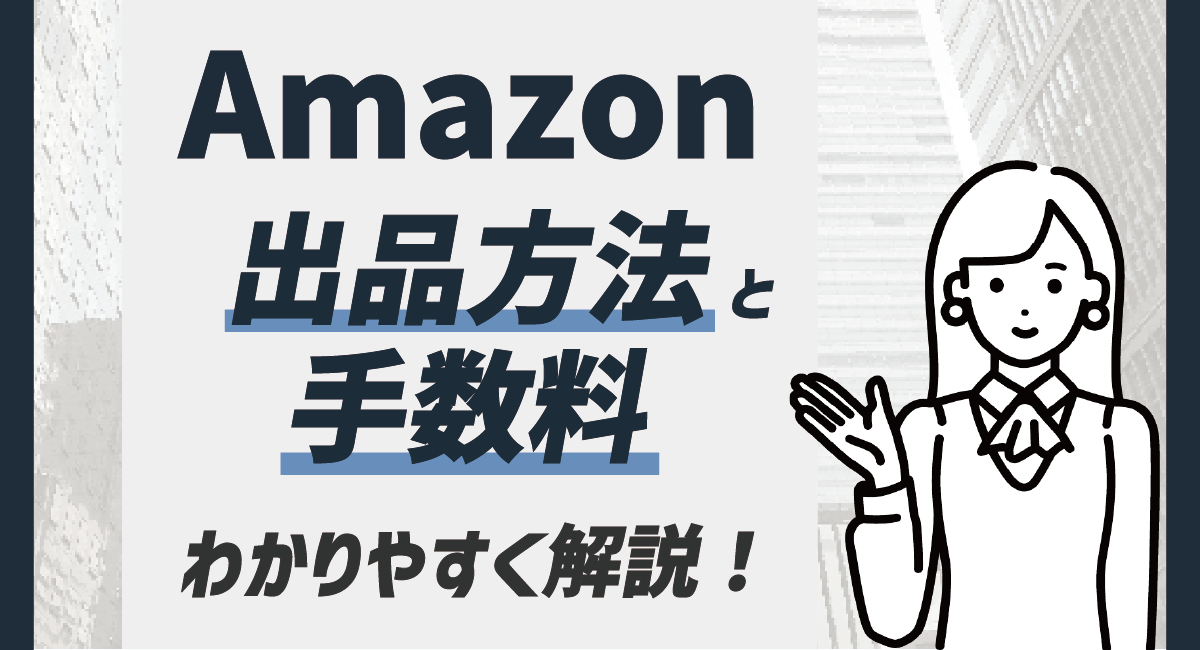 【2026最新】Amazonの出品方法と手数料をどこよりもわかりやすく解説！のアイキャッチ画像