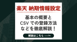 【2025最新】楽天 納期情報設定とは？CSVでの一括登録方法なども徹底解説！