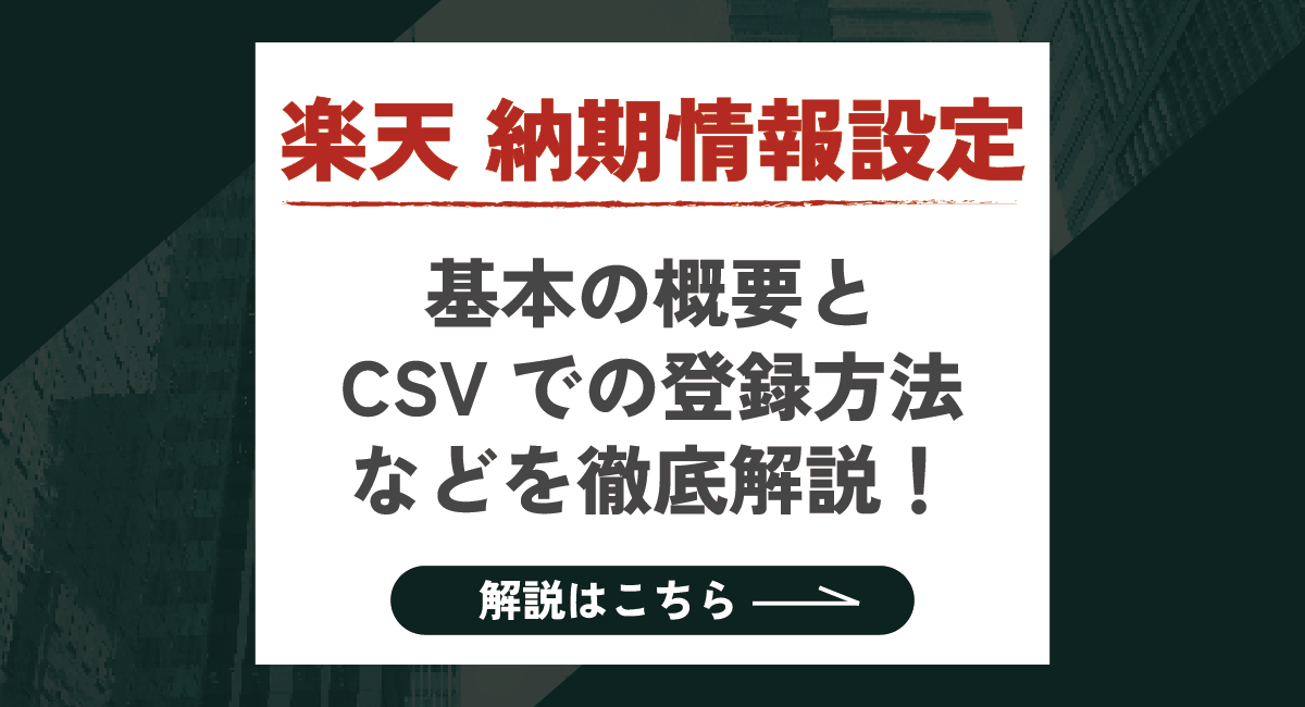 【2026最新】楽天 納期情報設定とは？CSVでの一括登録方法なども徹底解説！のアイキャッチ画像
