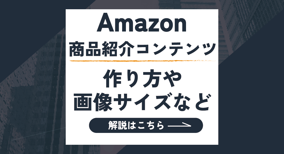 Amazon商品紹介コンテンツとは？作り方や画像サイズなどもご紹介！のアイキャッチ画像