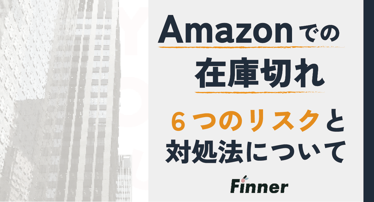 Amazonの在庫切れは超危険！6つのリスクと対処法を徹底解説！のアイキャッチ画像