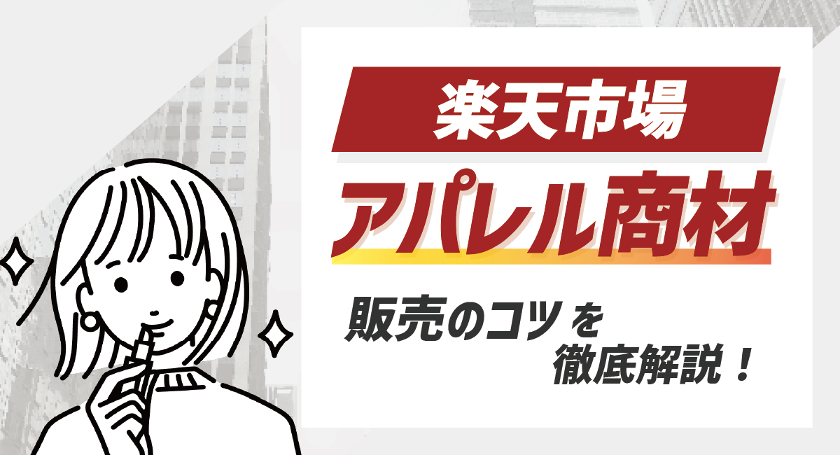 【2026最新】楽天におけるアパレル(ファッション)商材の売り方や出店について徹底解説！のアイキャッチ画像