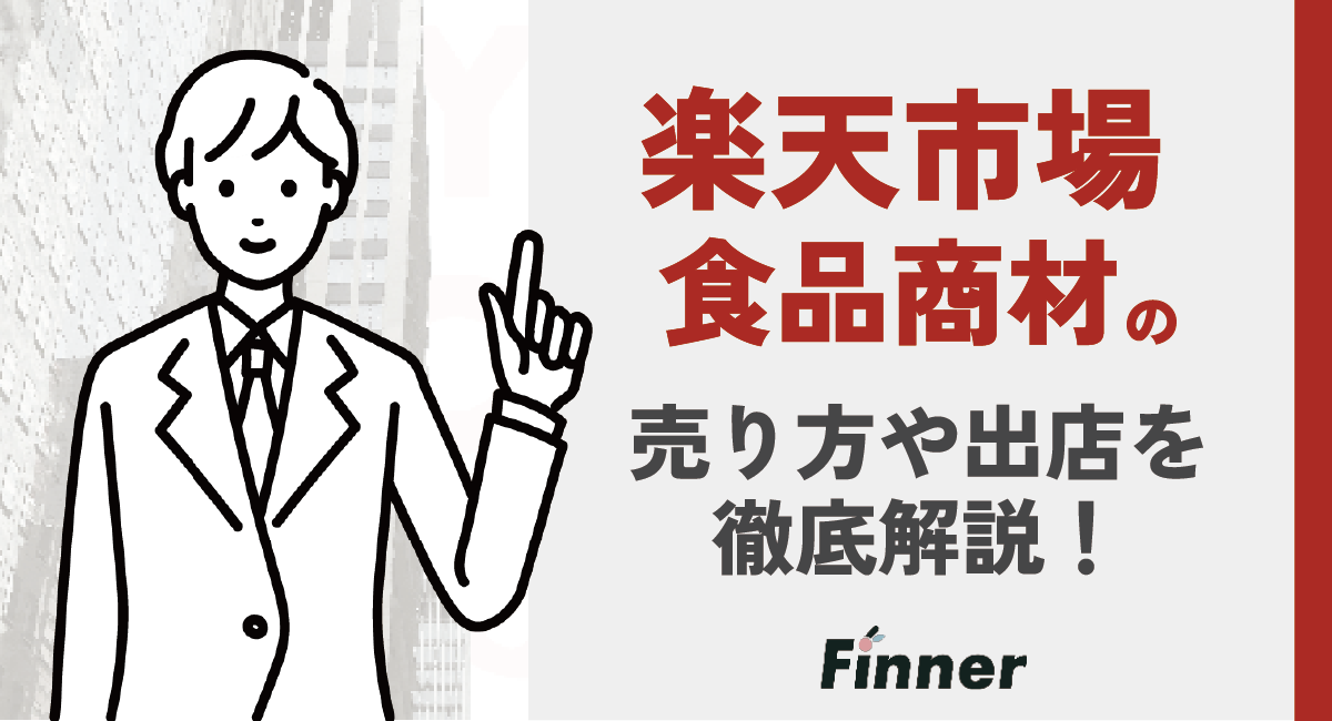 【2026最新】楽天における食品(フード)商材の売り方や出店について徹底解説！のアイキャッチ画像
