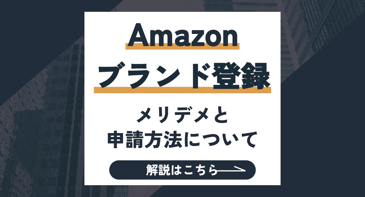 【2026最新】Amazonブランド登録のやり方と申請方法を徹底解説のアイキャッチ画像